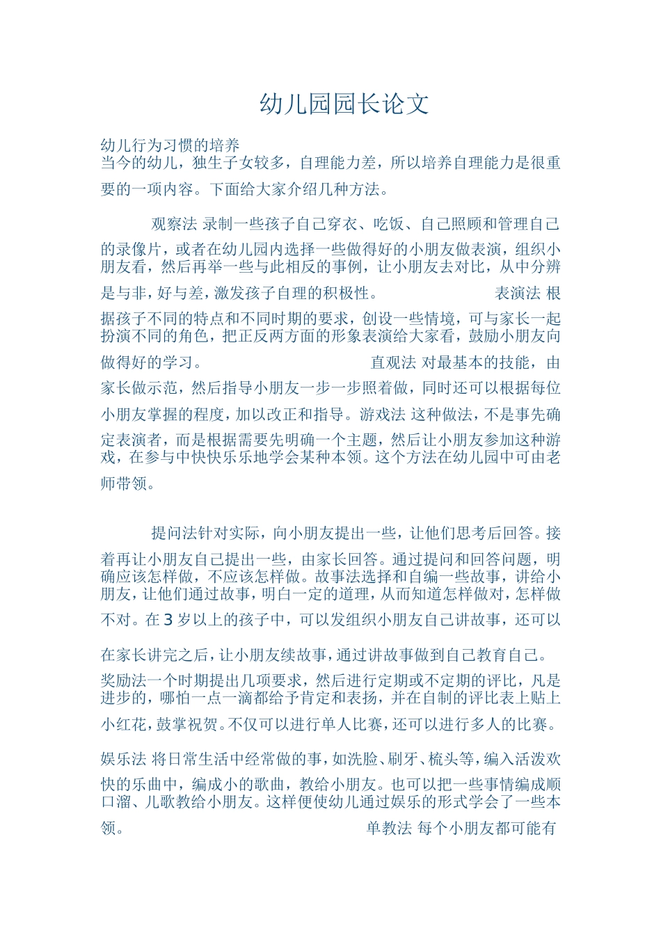 杨凌区小精灵幼儿园园长论文_第1页