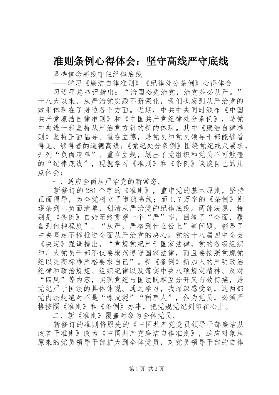 准则条例心得体会：坚守高线严守底线_第1页