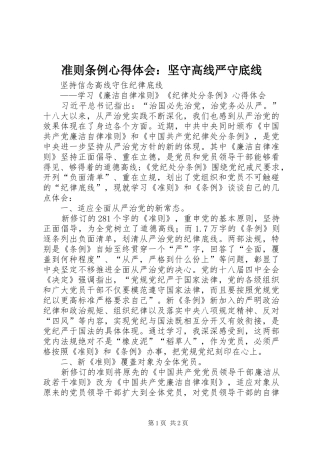 准则条例心得体会：坚守高线严守底线