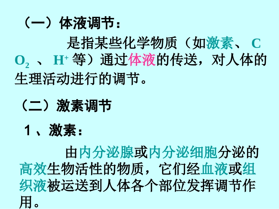 人体的体液调节_第2页