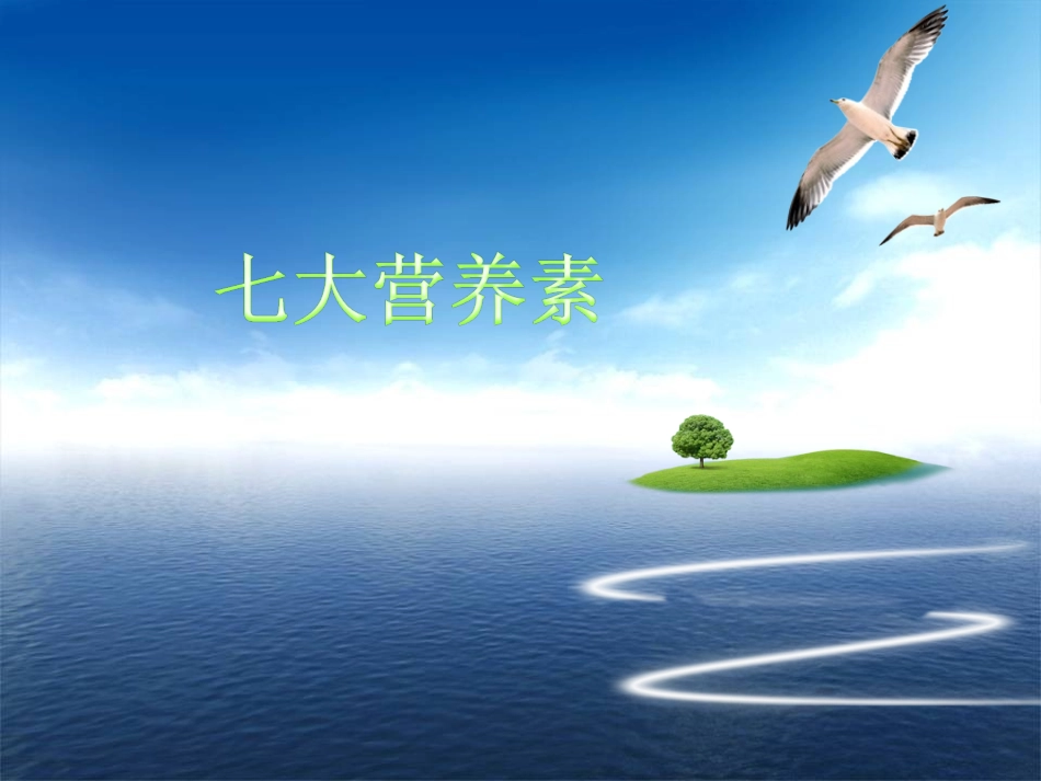 人体必须的七大营养素_第1页