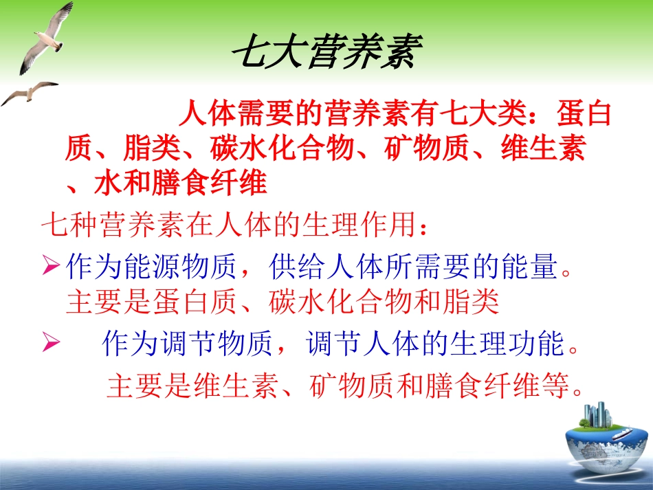 人体必须的七大营养素_第2页