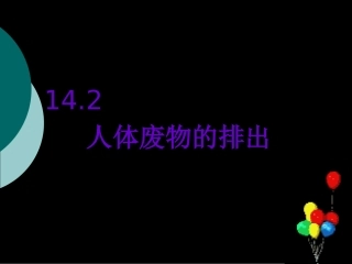 人体废物的排出