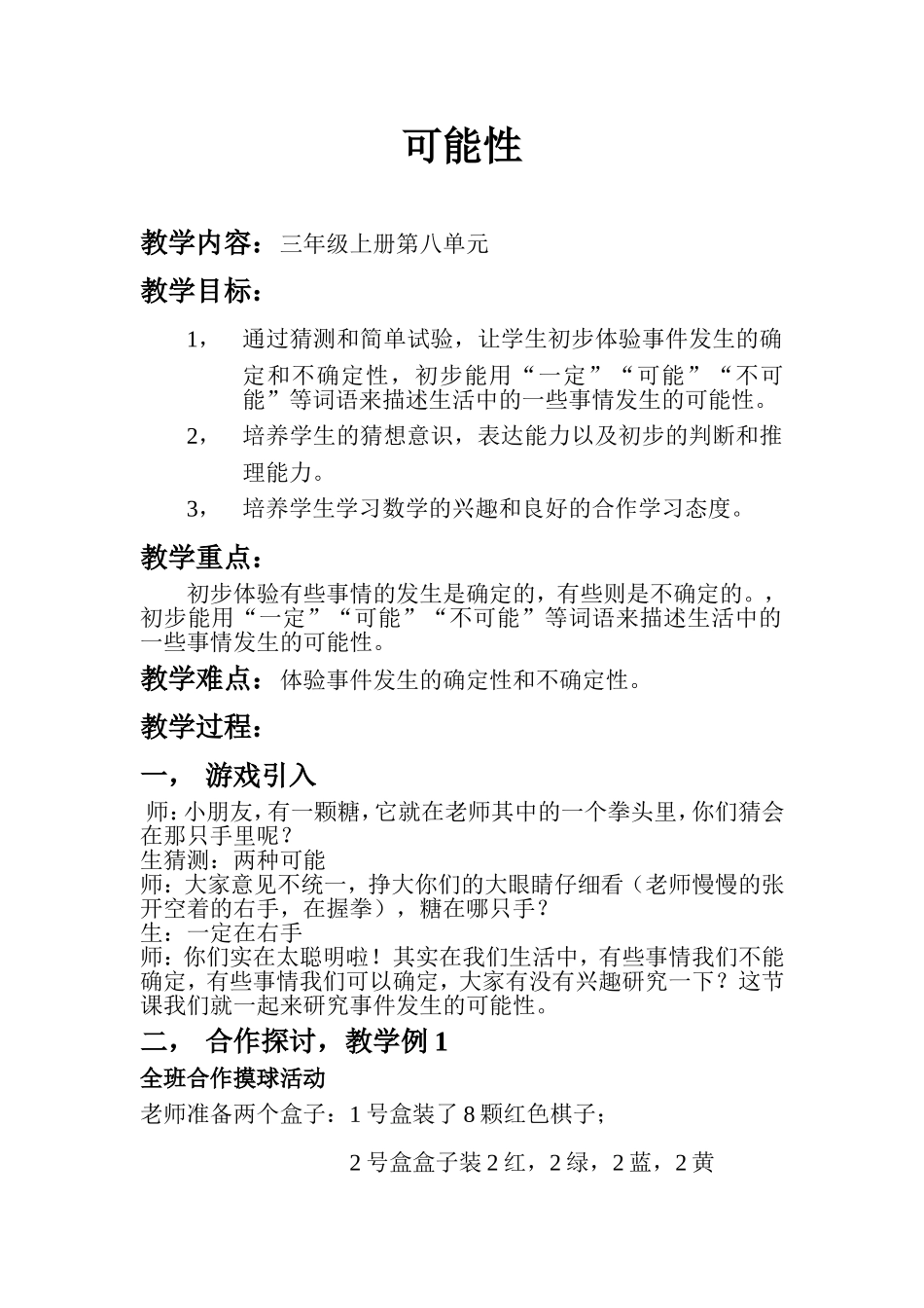 三年级可能性教学设计_第1页
