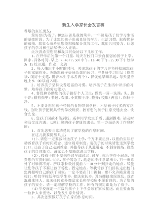 新生入学家长会发言稿