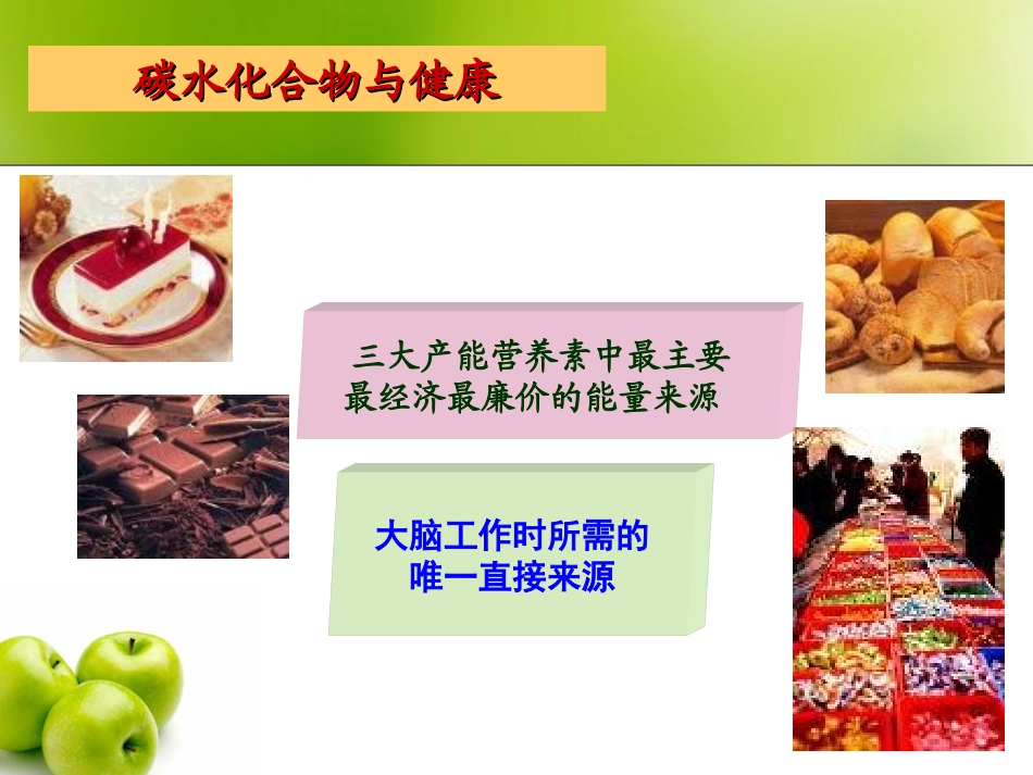 人体对碳水化合物的需要_第1页