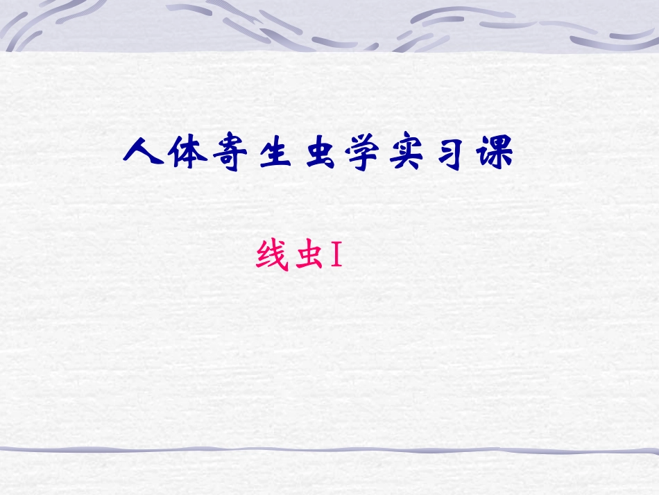 人体寄生虫学实习课_第1页