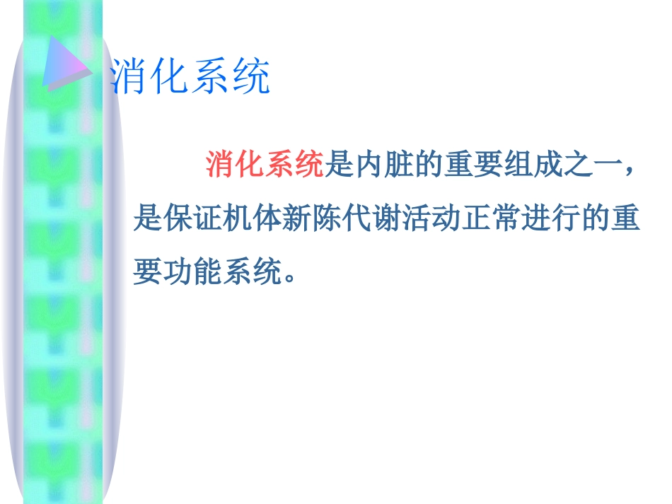 人体对食物的消化吸收_第3页