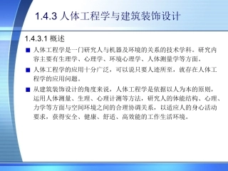 人体工程学与建筑装饰设计