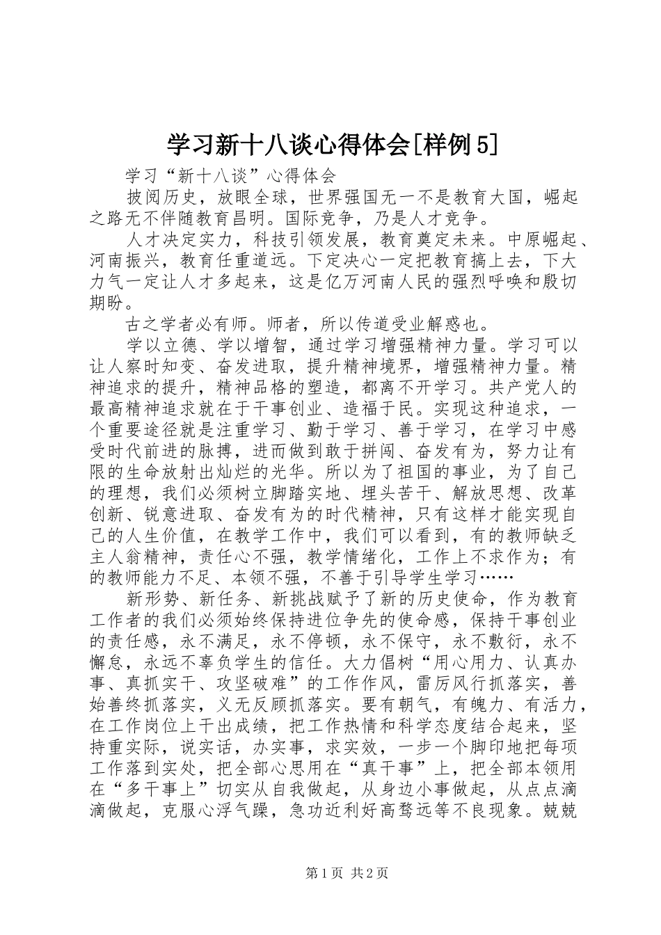 学习新十八谈心得体会[样例5]_第1页
