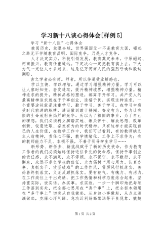 学习新十八谈心得体会[样例5]