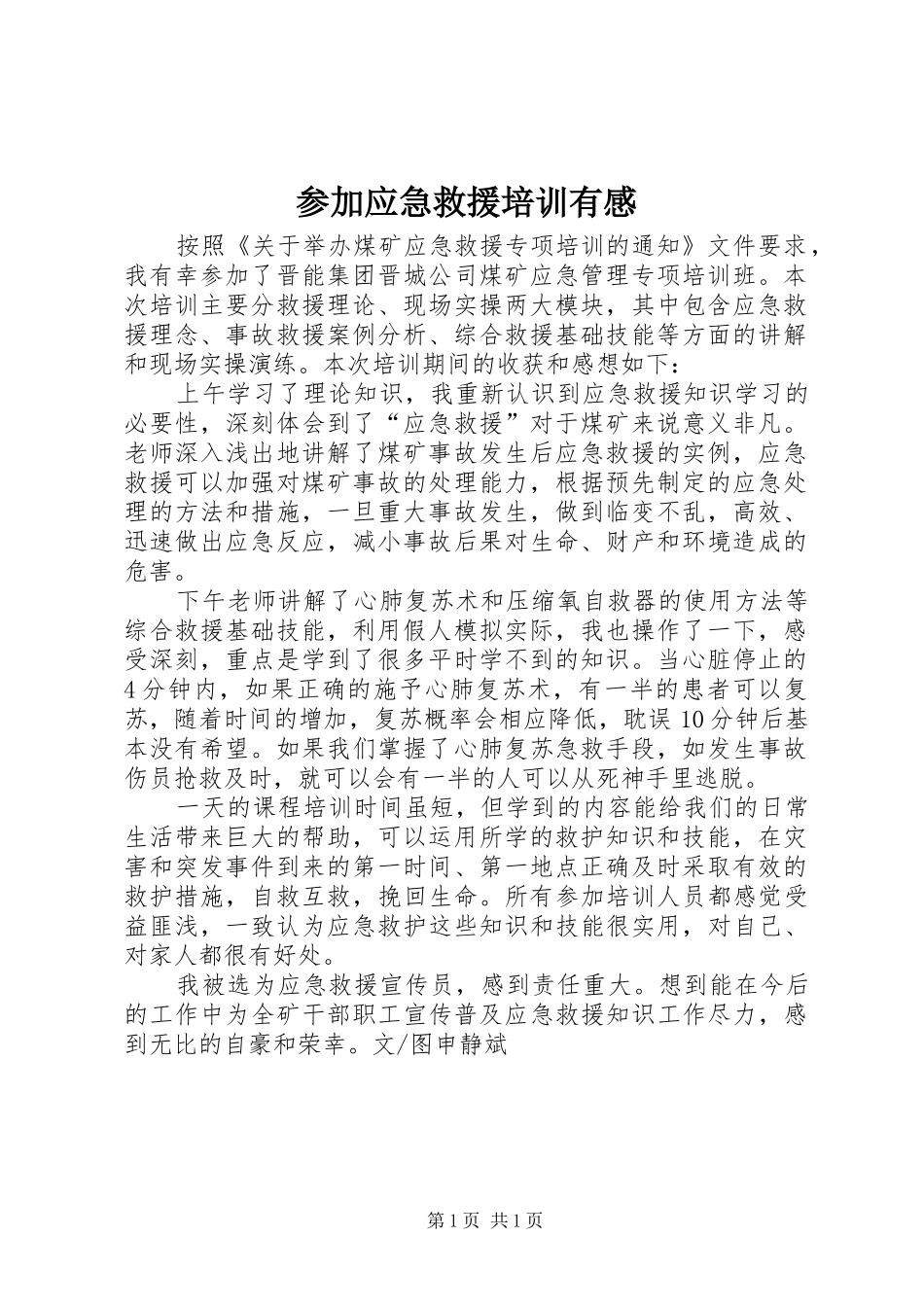 参加应急救援培训有感_第1页