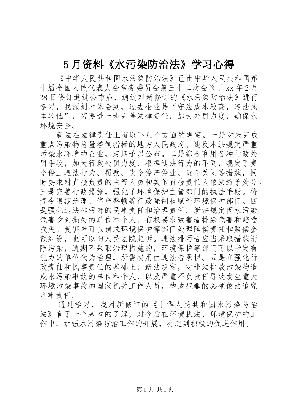 5月资料《水污染防治法》学习心得_第1页