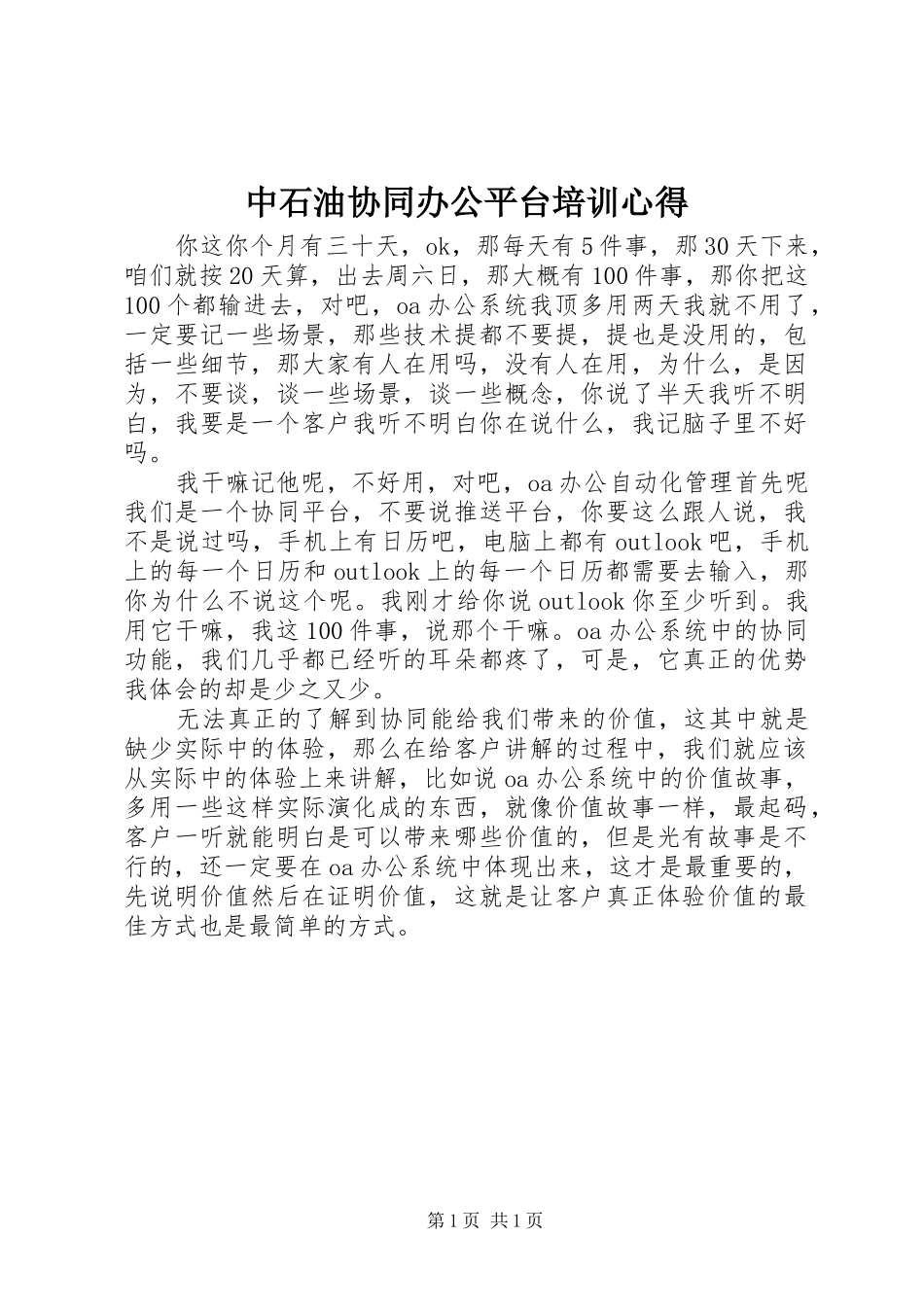 中石油协同办公平台培训心得_第1页