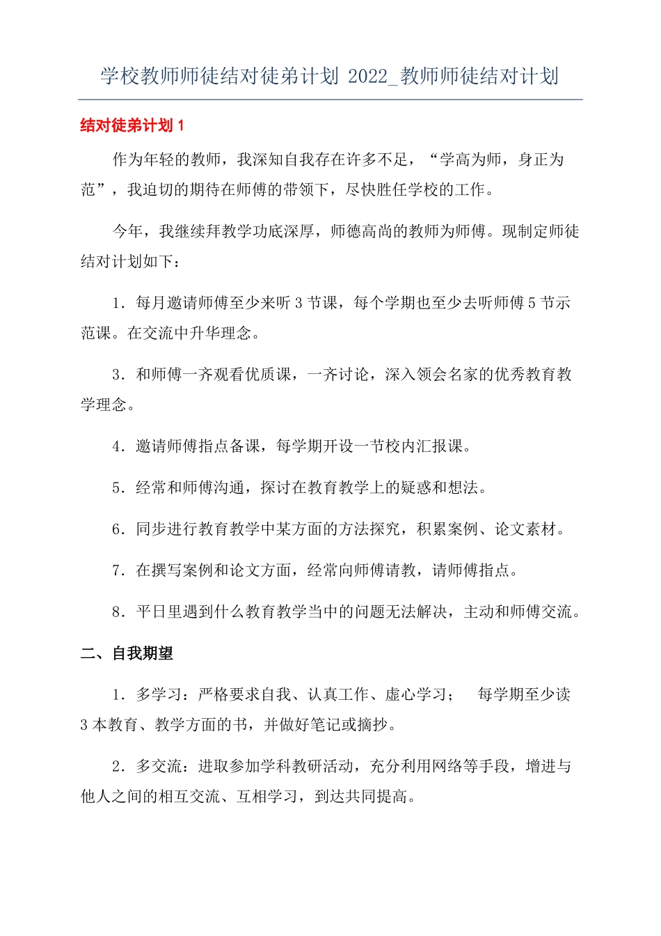 学校教师师徒结对徒弟计划2022教师师徒结对计划_第1页