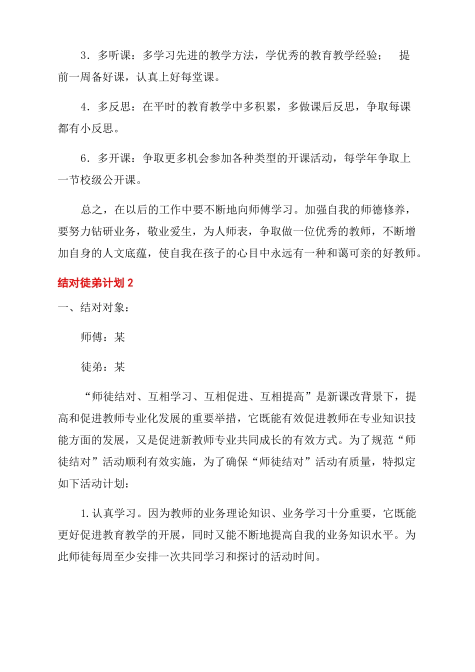 学校教师师徒结对徒弟计划2022教师师徒结对计划_第2页