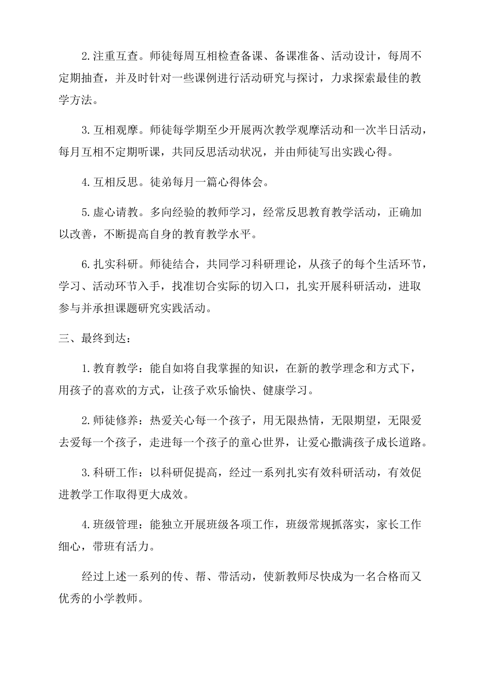 学校教师师徒结对徒弟计划2022教师师徒结对计划_第3页