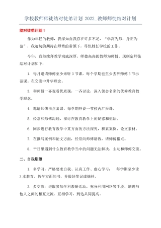 学校教师师徒结对徒弟计划2022教师师徒结对计划