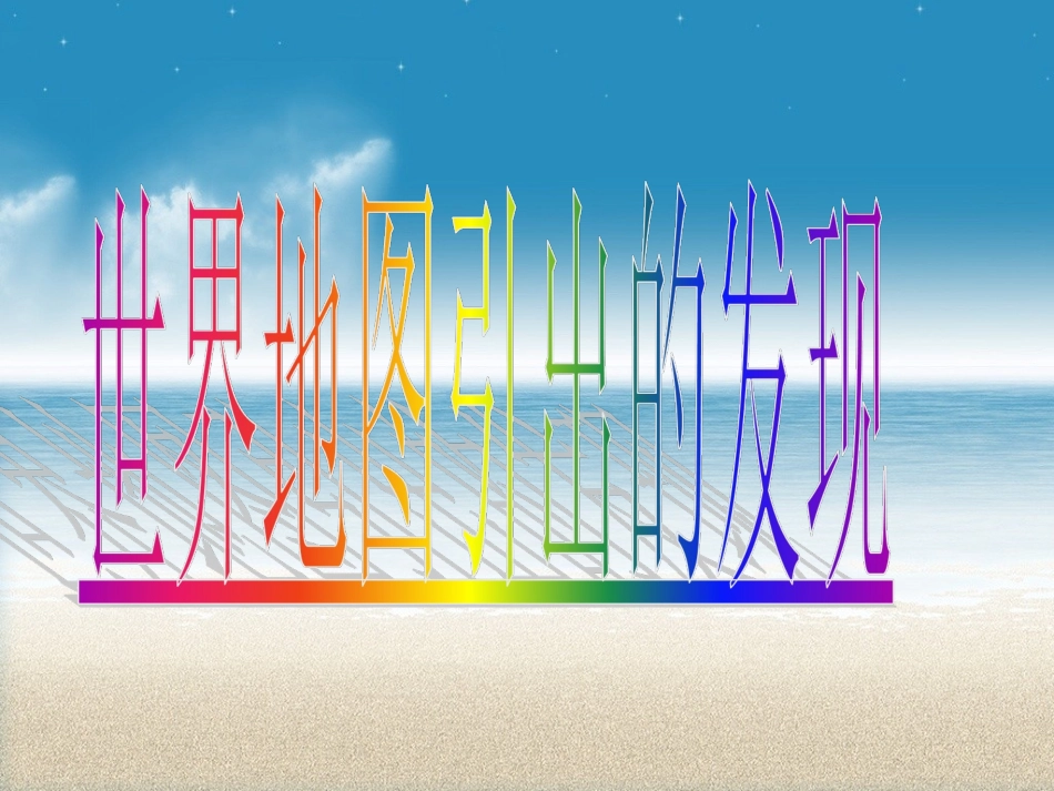 世界地图引出的发现PPT_第1页