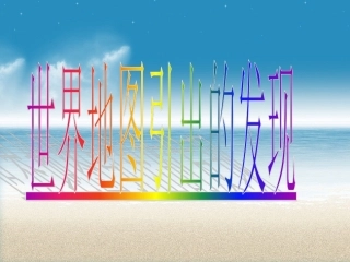 世界地图引出的发现PPT