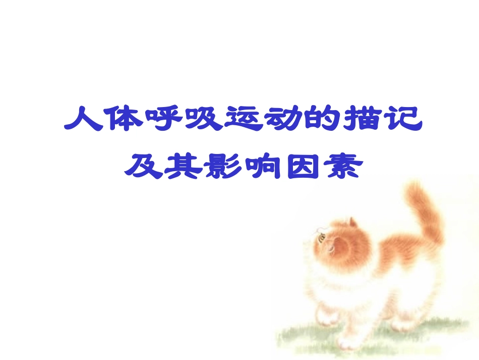 人体呼吸运动_第1页
