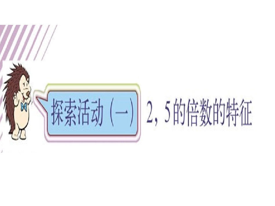 北师大版五年级第一单元2,5的倍数特征_第1页