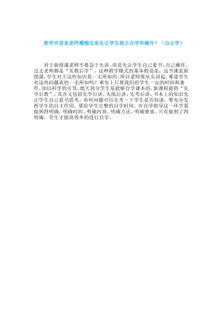 教学内容是老师灌输还是先让学生独立自学和操作？