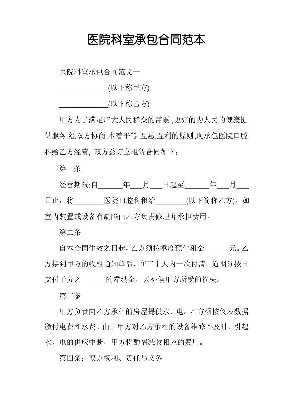 医院科室承包合同范本_第1页