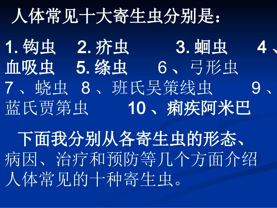 人体十大寄生虫概述_第2页