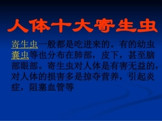 人体十大寄生虫概述