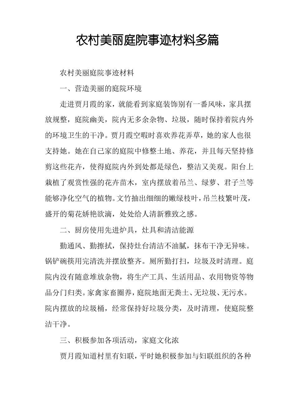 农村美丽庭院事迹材料多篇_第1页