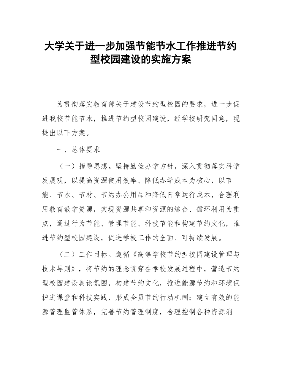 大学节能节水工作推进节约型校园建设实施方案_第1页