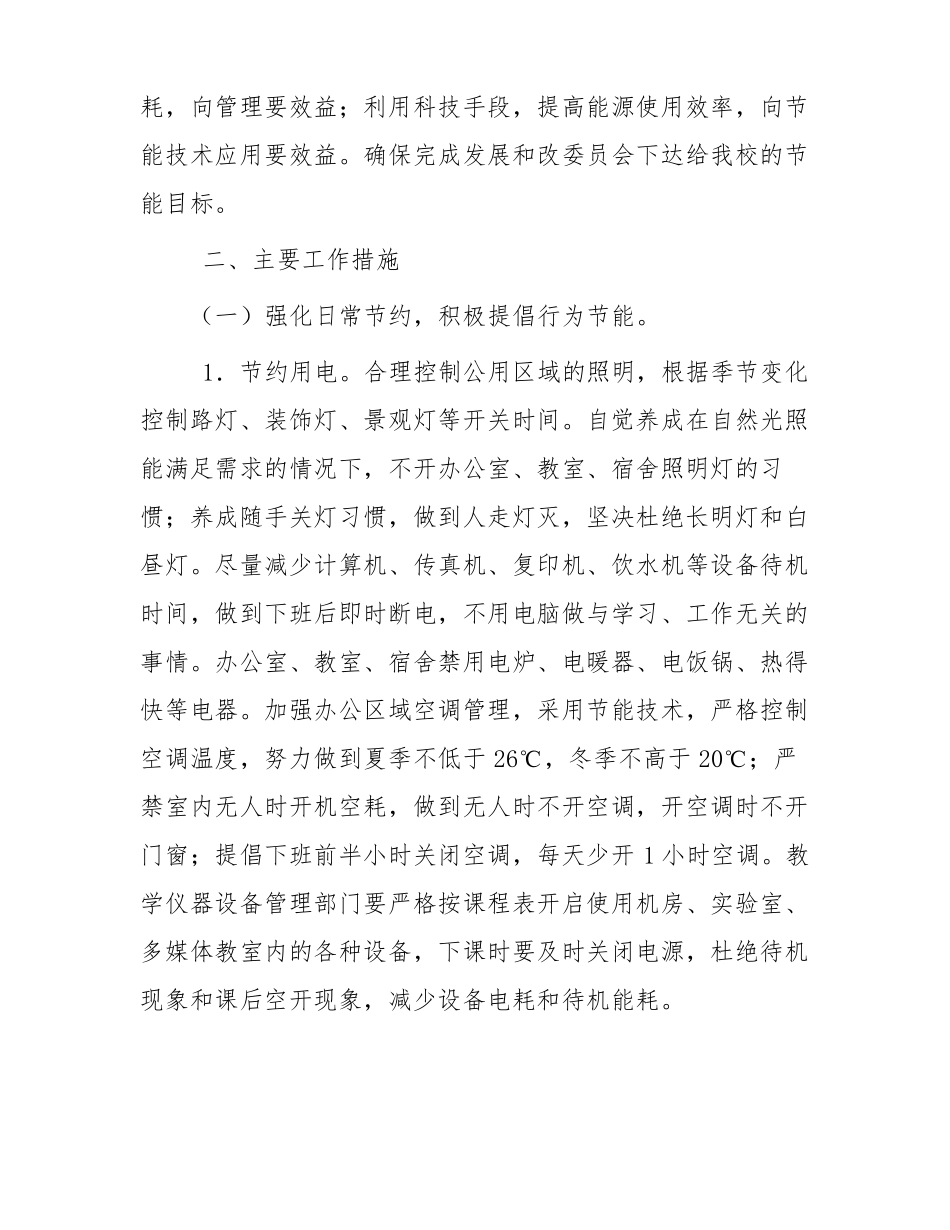 大学节能节水工作推进节约型校园建设实施方案_第2页