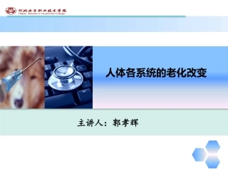 人体各系统的老化改变