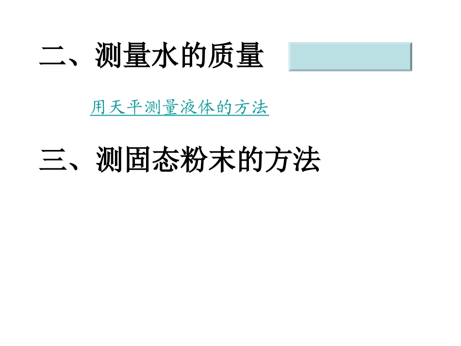 第二节用天平测物体的质量_第3页