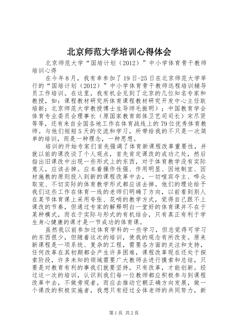 北京师范大学培训心得体会_第1页