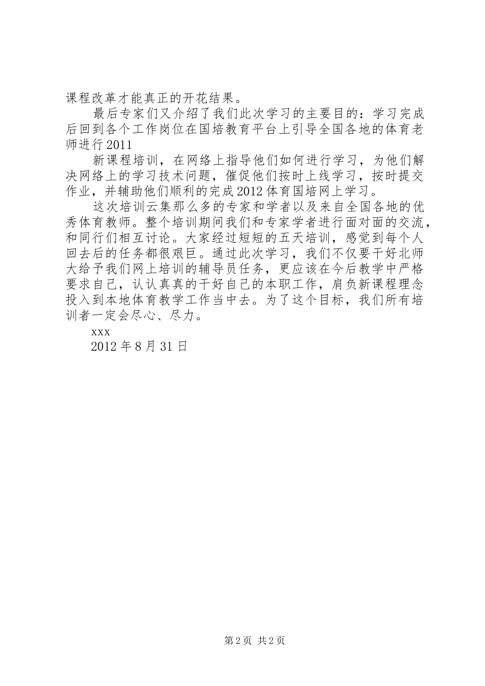 北京师范大学培训心得体会_第2页