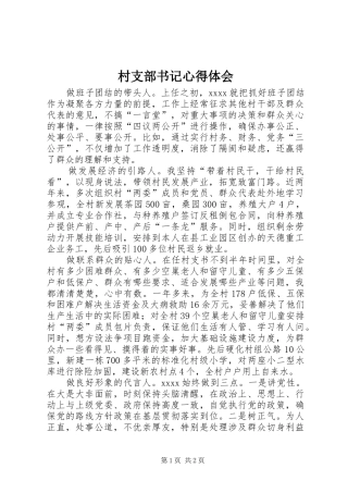 村支部书记心得体会