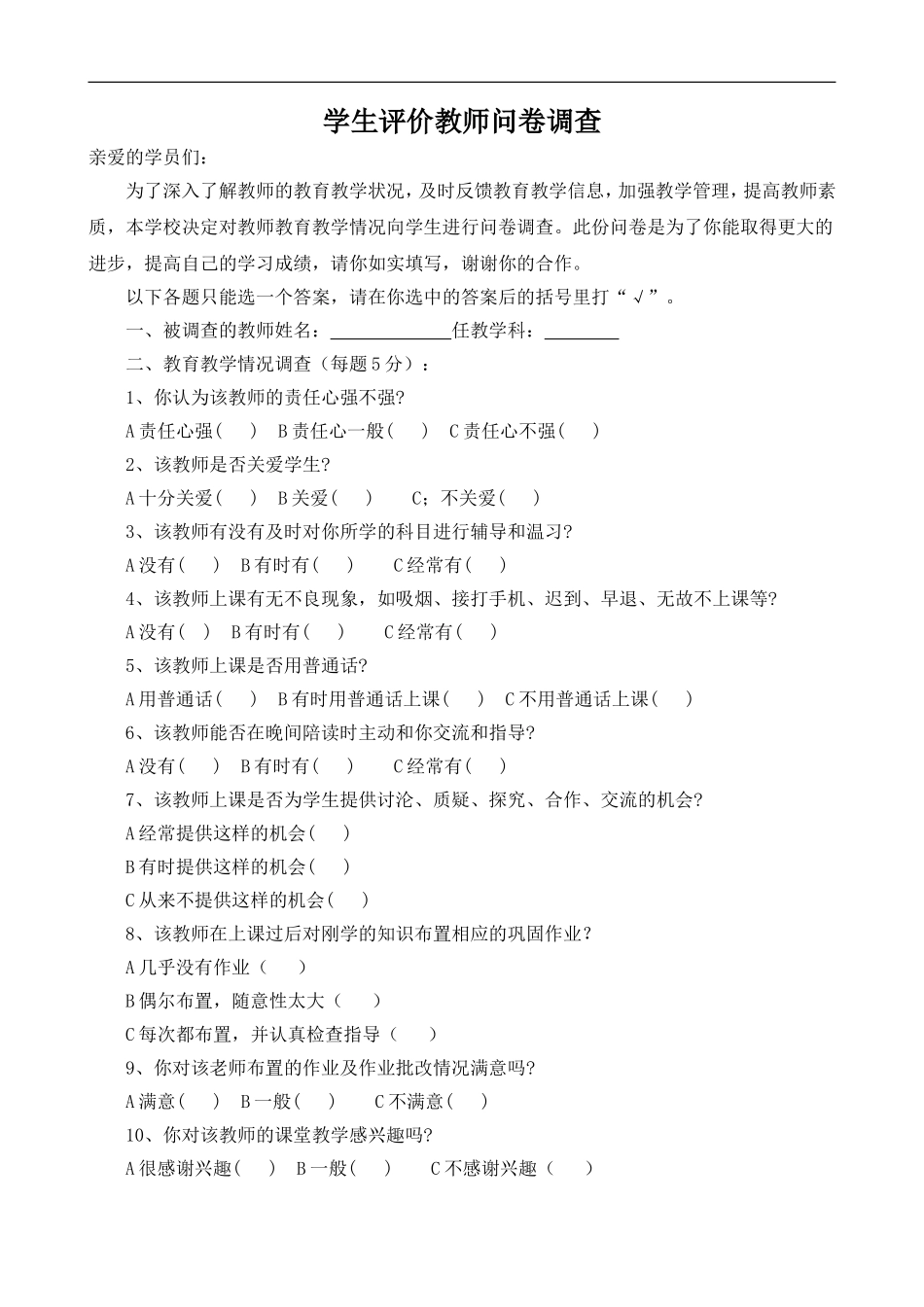 评价教师问卷调查表_第1页