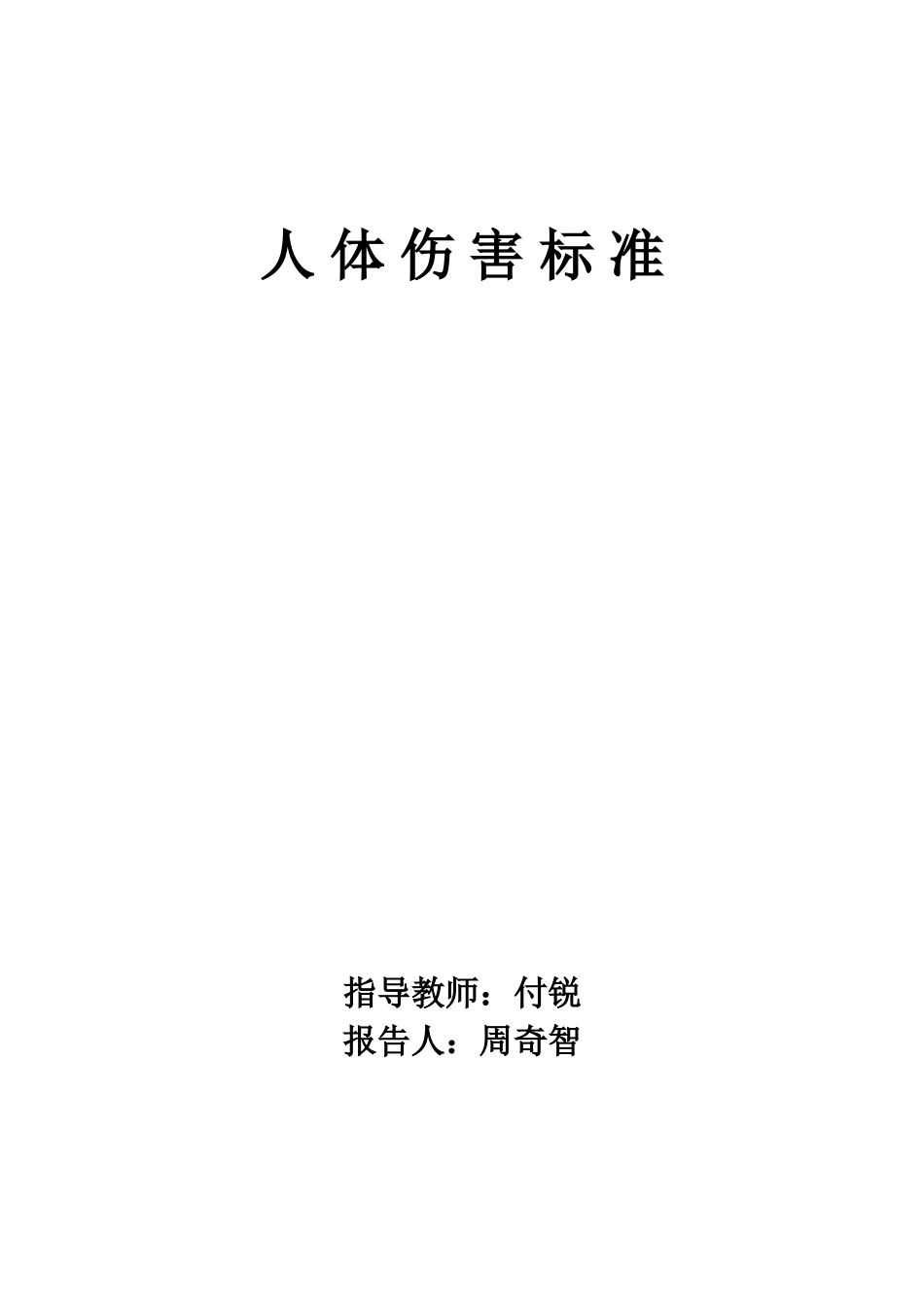 人体伤害标准_第1页