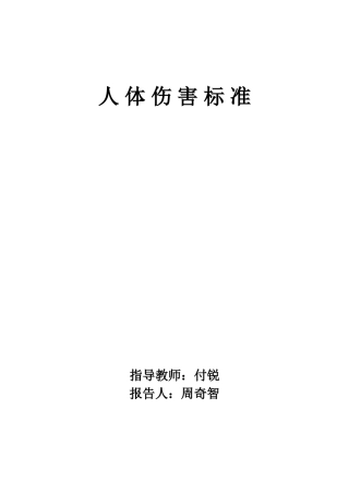 人体伤害标准