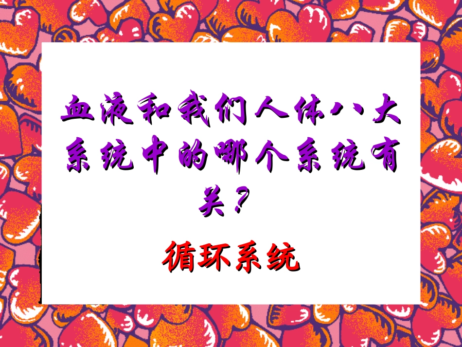 人体八大系统——循环系统_第1页