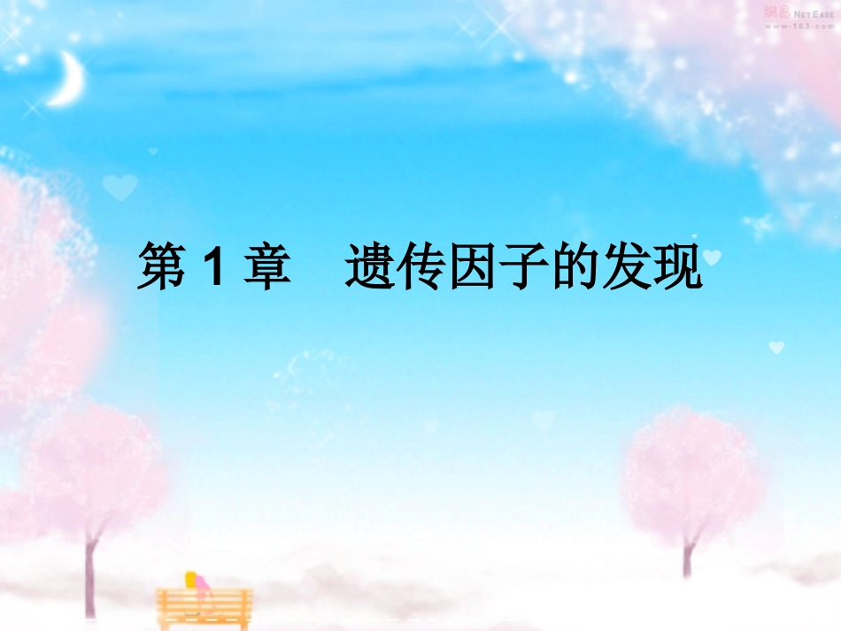 孟德尔的豌豆杂交试验一_第1页