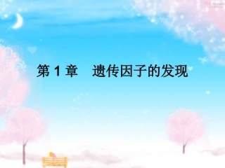 孟德尔的豌豆杂交试验一