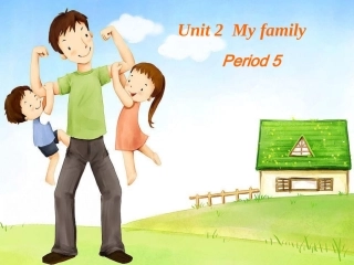 小学三年级下册Unit2Myfamily第五课时
