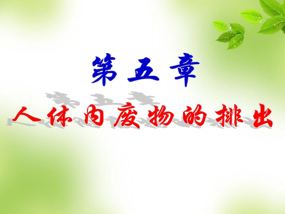 人体代谢废物的排出_第3页