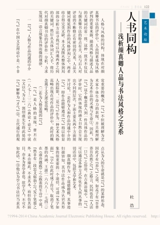 人书同构_浅析颜真卿人品与书法风格之关系_杜浩