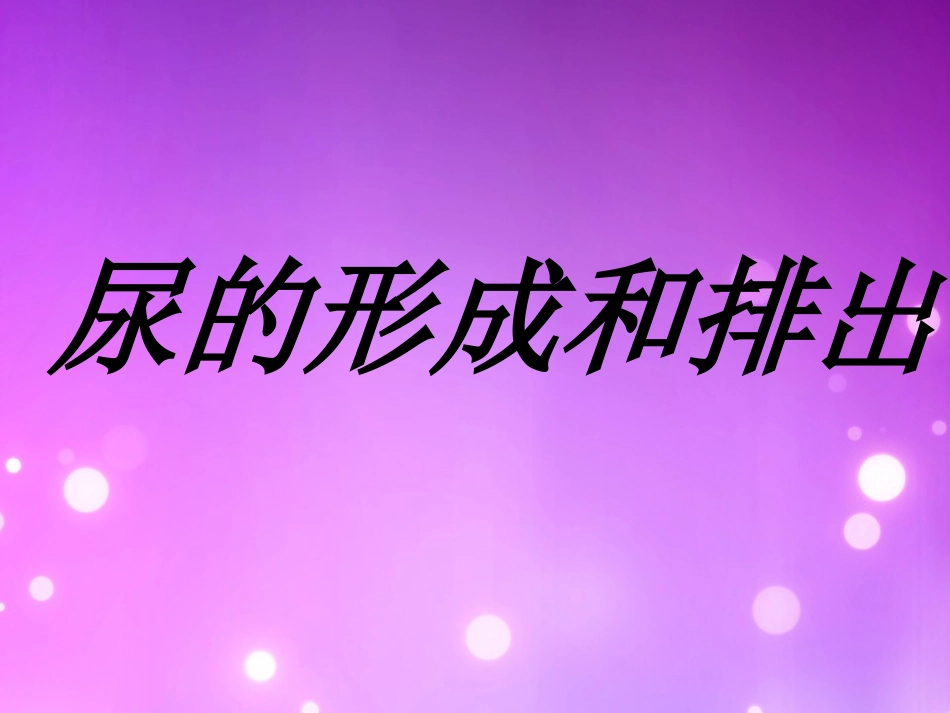 人体代谢废物的排出(非常好)_第1页