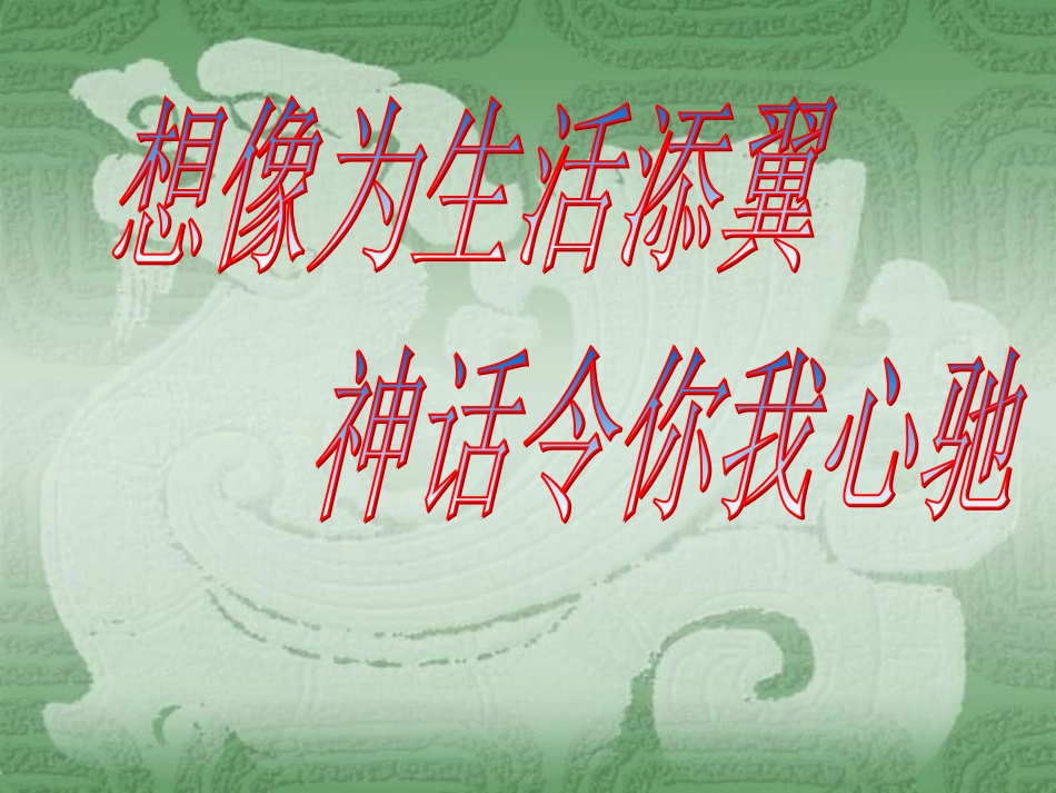 初一语文女娲造人9［人教版］_第1页