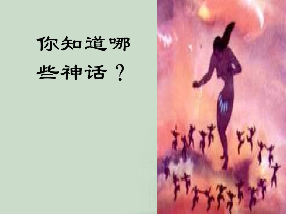 初一语文女娲造人9［人教版］_第2页